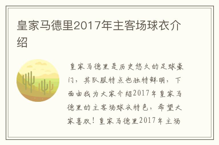 皇家马德里2017年主客场球衣介绍