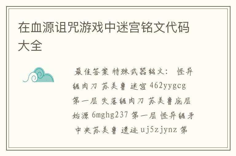 在血源诅咒游戏中迷宫铭文代码大全