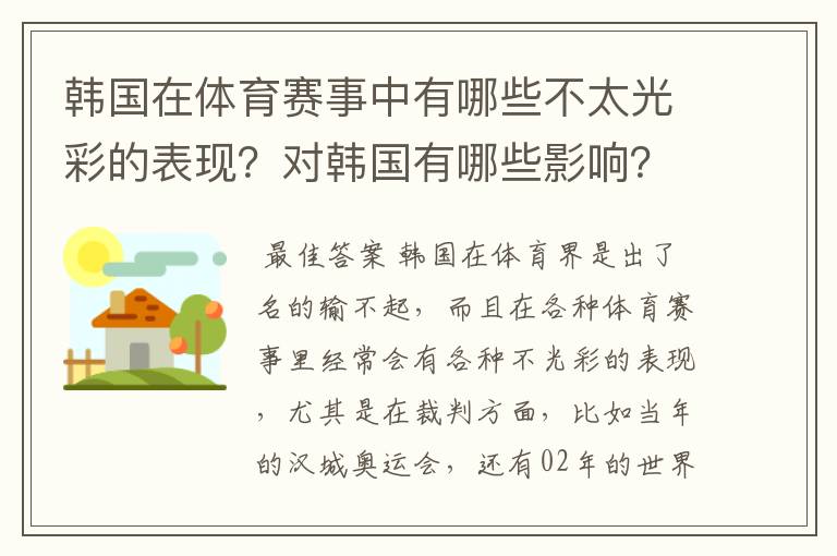 韩国在体育赛事中有哪些不太光彩的表现？对韩国有哪些影响？