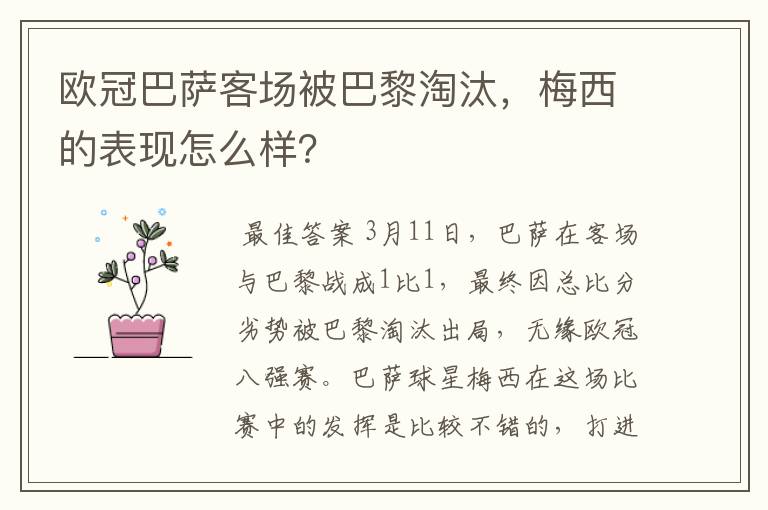 欧冠巴萨客场被巴黎淘汰，梅西的表现怎么样？