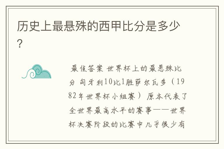 历史上最悬殊的西甲比分是多少？