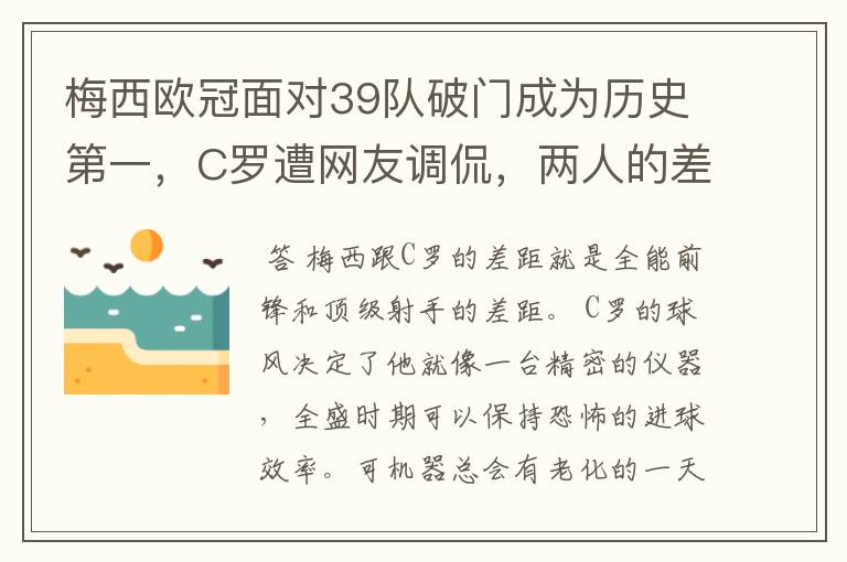 梅西欧冠面对39队破门成为历史第一，C罗遭网友调侃，两人的差距有多大？