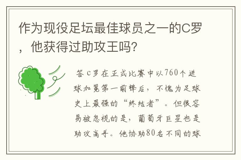 作为现役足坛最佳球员之一的C罗，他获得过助攻王吗？