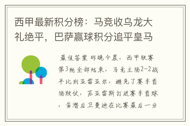 西甲最新积分榜：马竞收乌龙大礼绝平，巴萨赢球积分追平皇马