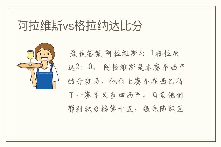 阿拉维斯vs格拉纳达比分