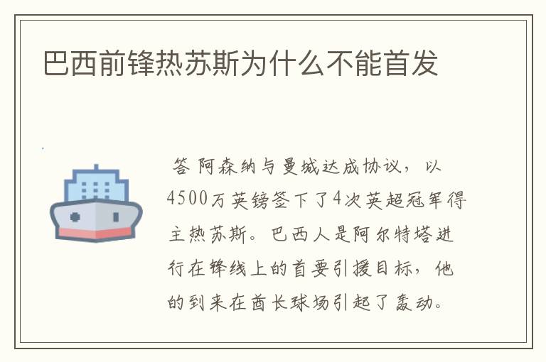 巴西前锋热苏斯为什么不能首发