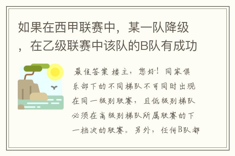 如果在西甲联赛中，某一队降级，在乙级联赛中该队的B队有成功升级，那么第二年的联赛将会怎么样呢？