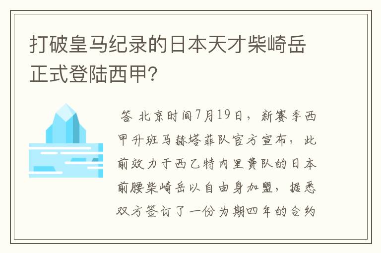 打破皇马纪录的日本天才柴崎岳正式登陆西甲？