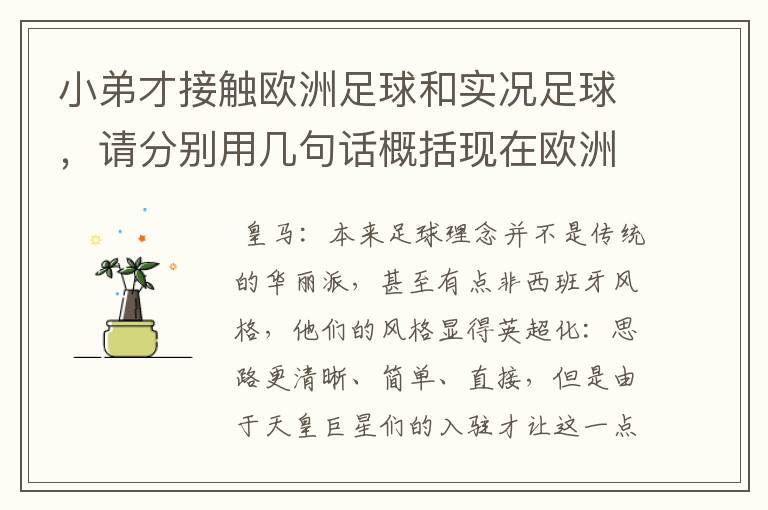 小弟才接触欧洲足球和实况足球，请分别用几句话概括现在欧洲几大豪门的战术打法风格等 好的追分！