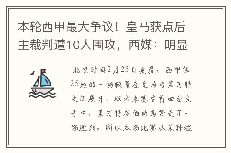 本轮西甲最大争议！皇马获点后主裁判遭10人围攻，西媒：明显误判