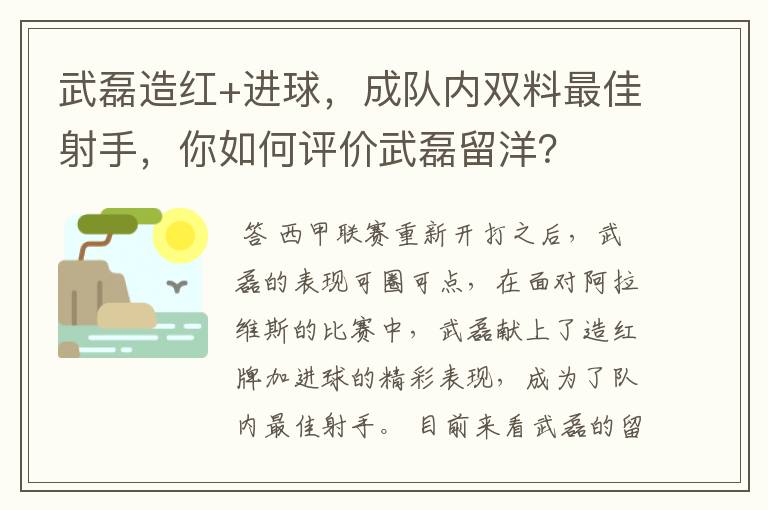 武磊造红+进球，成队内双料最佳射手，你如何评价武磊留洋？