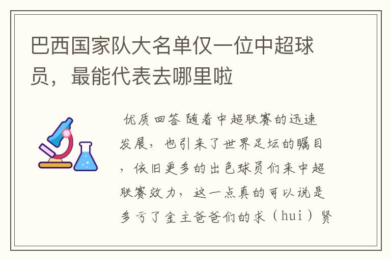 巴西国家队大名单仅一位中超球员，最能代表去哪里啦