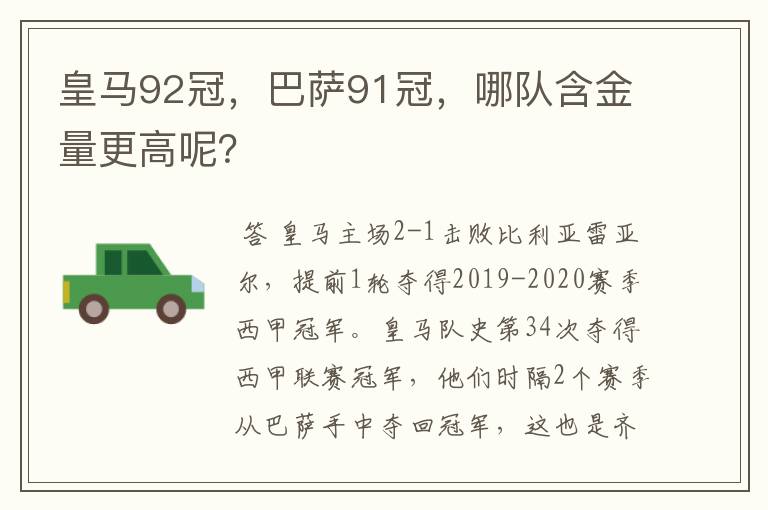 皇马92冠，巴萨91冠，哪队含金量更高呢？