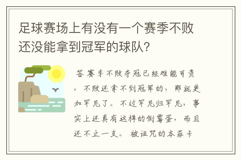 足球赛场上有没有一个赛季不败还没能拿到冠军的球队？