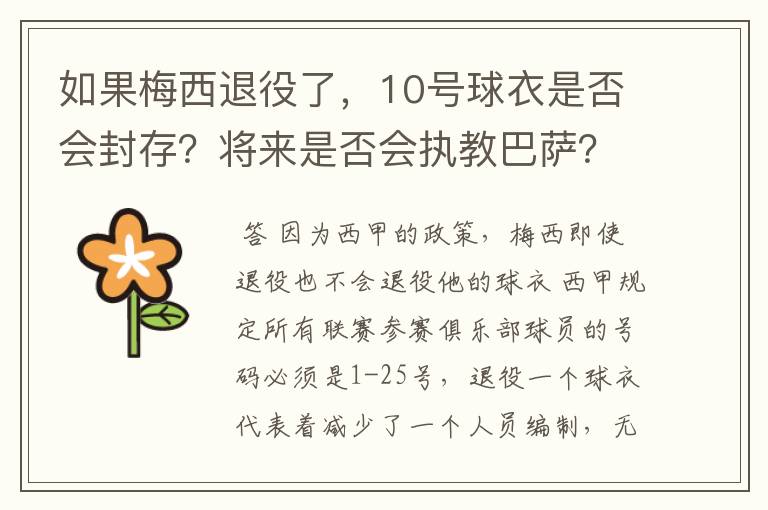 如果梅西退役了，10号球衣是否会封存？将来是否会执教巴萨？