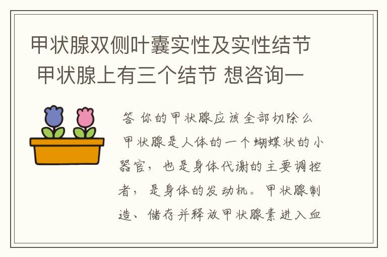 甲状腺双侧叶囊实性及实性结节 甲状腺上有三个结节 想咨询一下专家 需要怎么治疗？