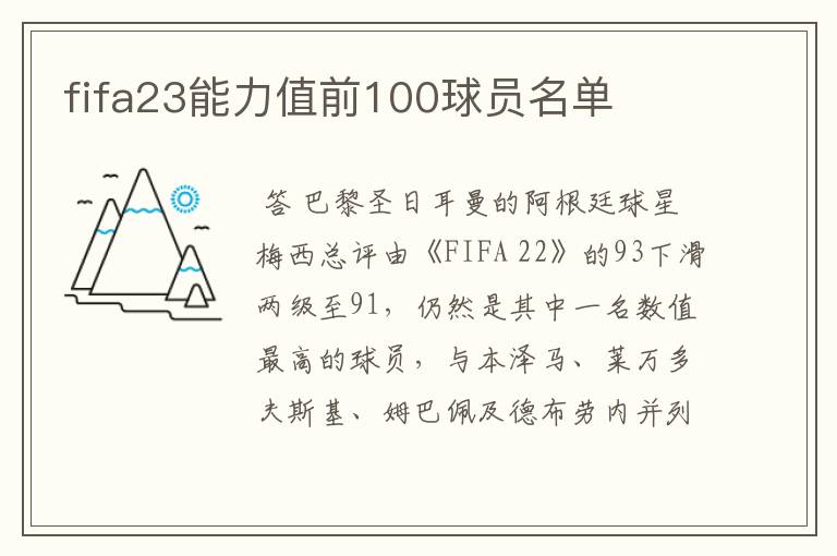 fifa23能力值前100球员名单