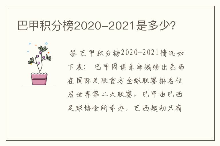 巴甲积分榜2020-2021是多少？