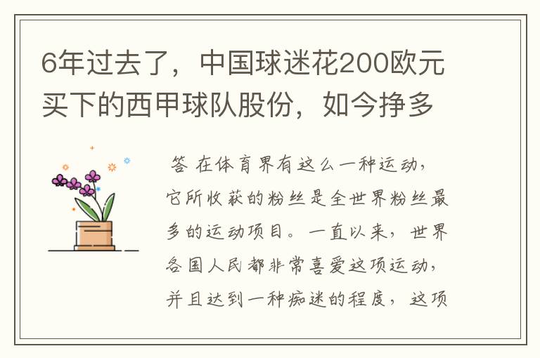 6年过去了，中国球迷花200欧元买下的西甲球队股份，如今挣多少钱？