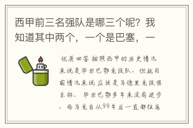 西甲前三名强队是哪三个呢？我知道其中两个，一个是巴塞，一个是皇马，还有一个是谁呢？