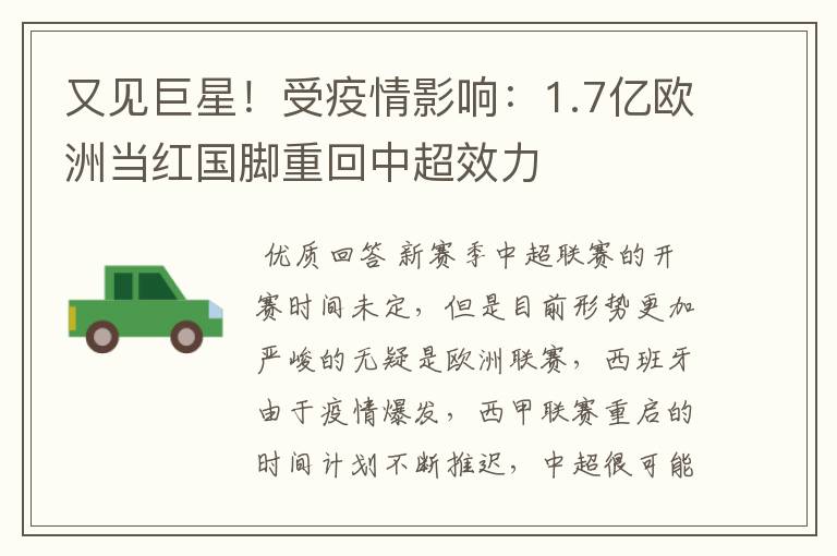 又见巨星！受疫情影响：1.7亿欧洲当红国脚重回中超效力