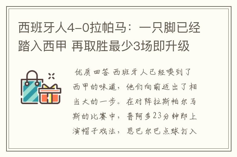 西班牙人4-0拉帕马：一只脚已经踏入西甲 再取胜最少3场即升级