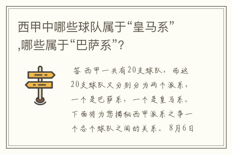 西甲中哪些球队属于“皇马系”,哪些属于“巴萨系”？