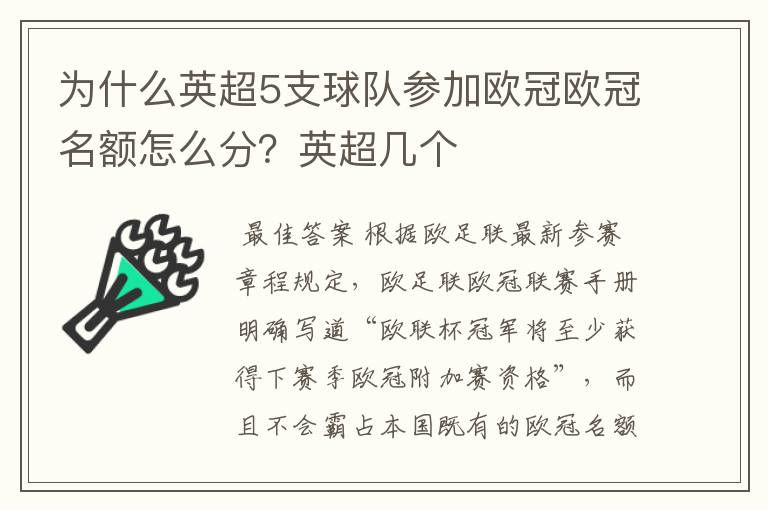 为什么英超5支球队参加欧冠欧冠名额怎么分？英超几个