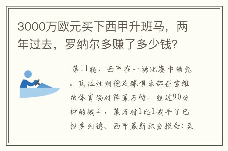 3000万欧元买下西甲升班马，两年过去，罗纳尔多赚了多少钱？