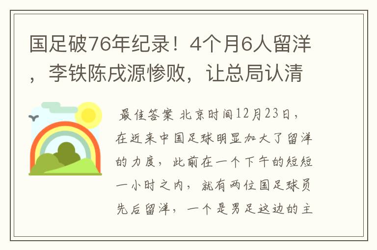 国足破76年纪录！4个月6人留洋，李铁陈戌源惨败，让总局认清现实