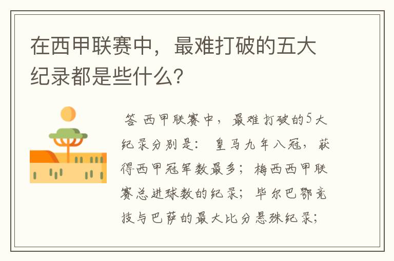 在西甲联赛中，最难打破的五大纪录都是些什么？