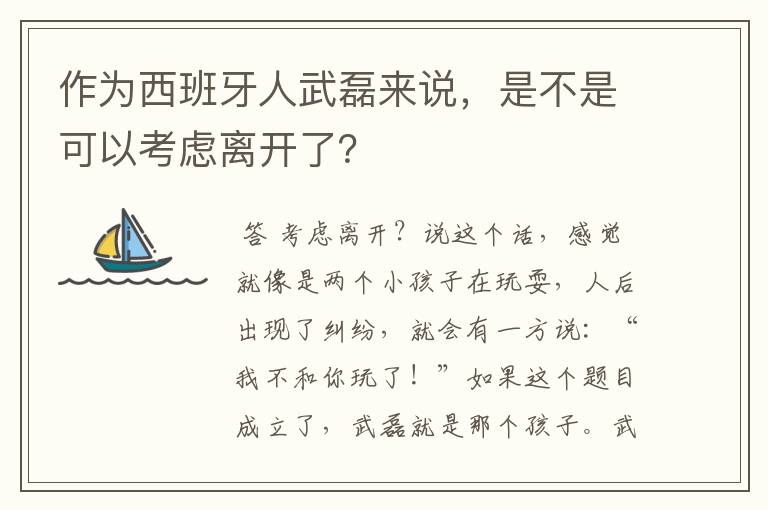 作为西班牙人武磊来说，是不是可以考虑离开了？