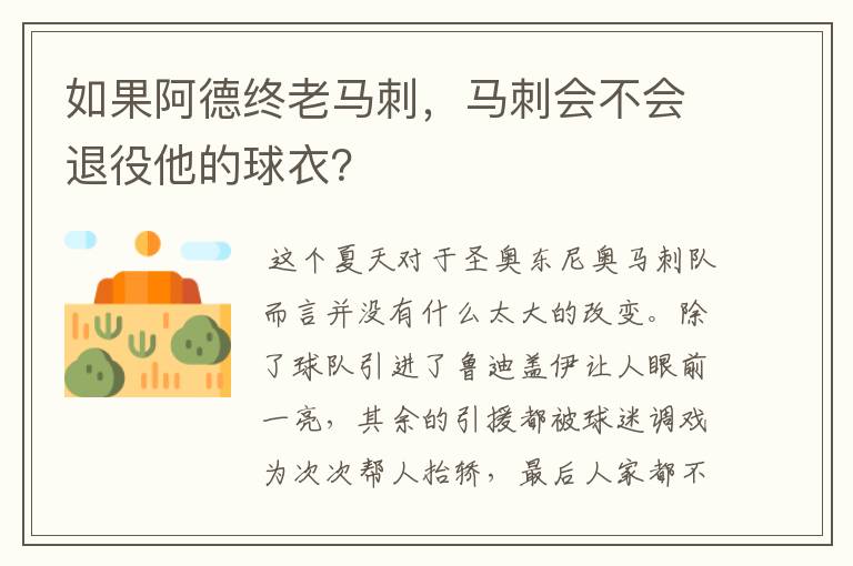 如果阿德终老马刺，马刺会不会退役他的球衣？