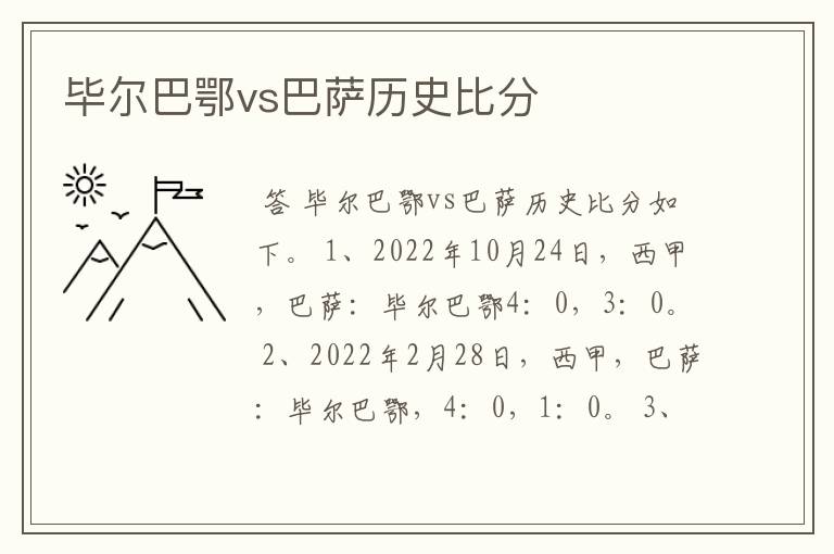毕尔巴鄂vs巴萨历史比分