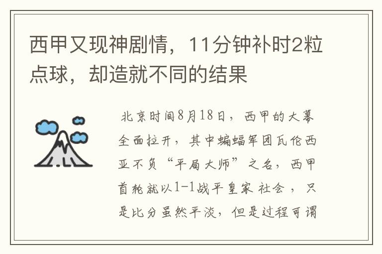 西甲又现神剧情，11分钟补时2粒点球，却造就不同的结果