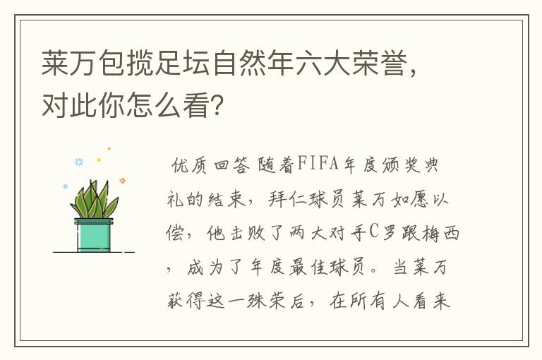 莱万包揽足坛自然年六大荣誉，对此你怎么看？