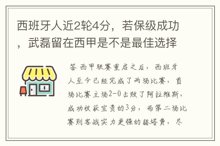 西班牙人近2轮4分，若保级成功，武磊留在西甲是不是最佳选择？