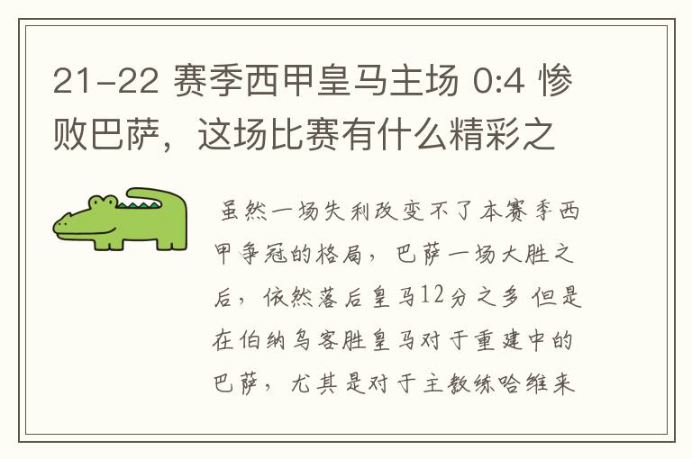 21-22 赛季西甲皇马主场 0:4 惨败巴萨，这场比赛有什么精彩之处？