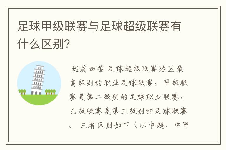 足球甲级联赛与足球超级联赛有什么区别？