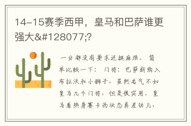 14-15赛季西甲，皇马和巴萨谁更强大👍？