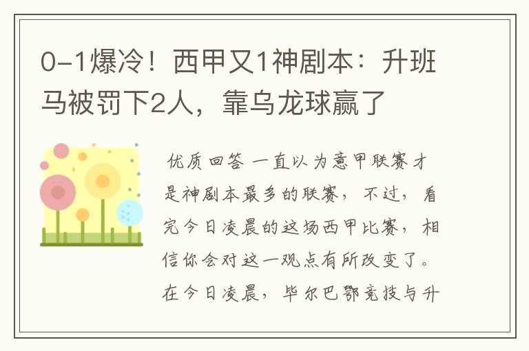 0-1爆冷！西甲又1神剧本：升班马被罚下2人，靠乌龙球赢了