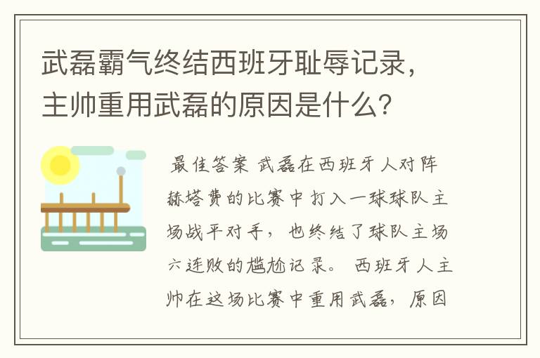 武磊霸气终结西班牙耻辱记录，主帅重用武磊的原因是什么？