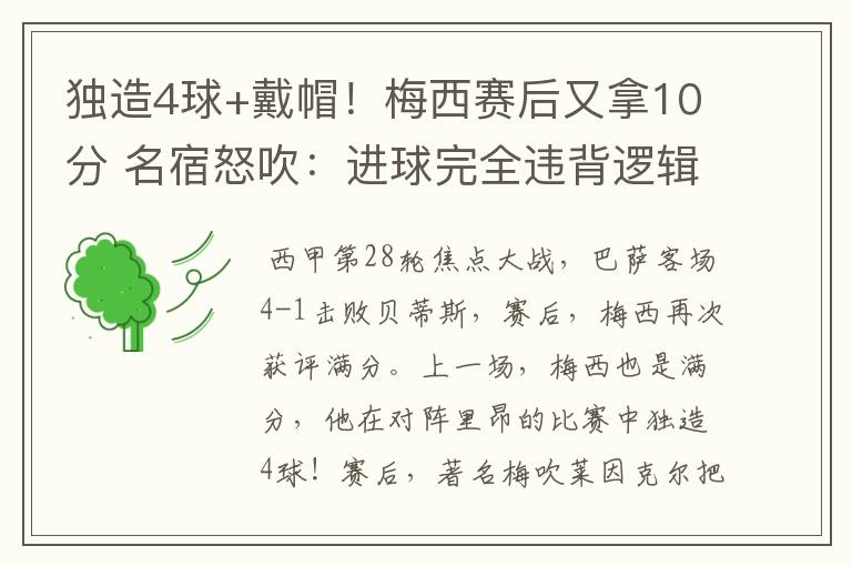 独造4球+戴帽！梅西赛后又拿10分 名宿怒吹：进球完全违背逻辑