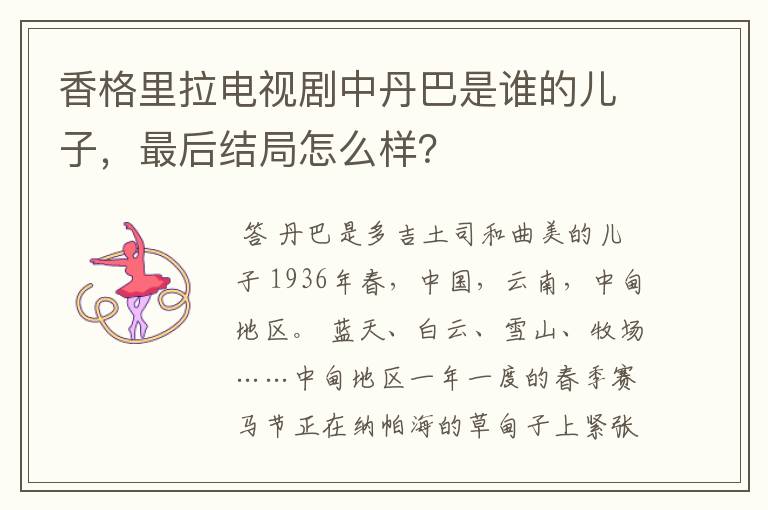 香格里拉电视剧中丹巴是谁的儿子，最后结局怎么样？