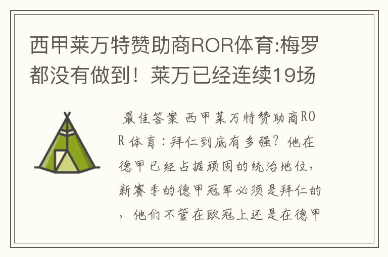 西甲莱万特赞助商ROR体育:梅罗都没有做到！莱万已经连续19场进球