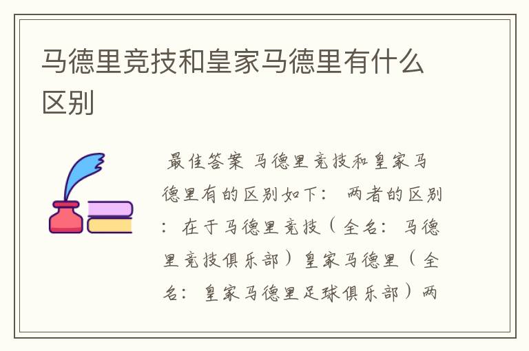 马德里竞技和皇家马德里有什么区别