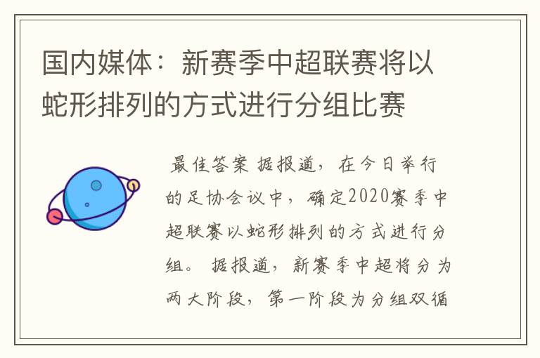 国内媒体：新赛季中超联赛将以蛇形排列的方式进行分组比赛