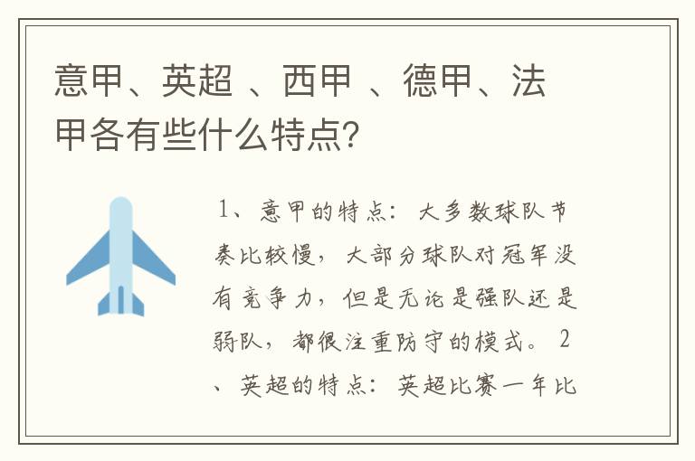 意甲、英超 、西甲 、德甲、法甲各有些什么特点？