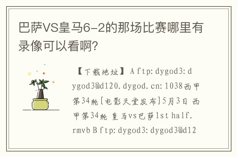 巴萨VS皇马6-2的那场比赛哪里有录像可以看啊？