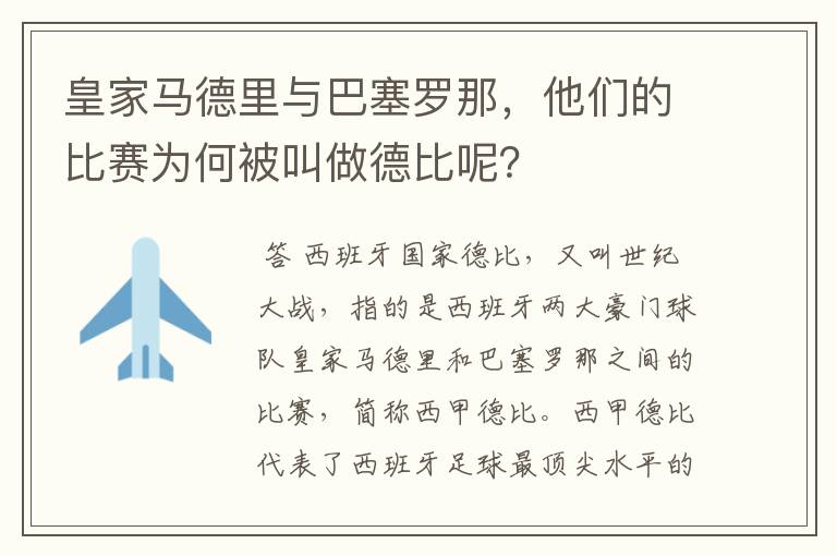 皇家马德里与巴塞罗那，他们的比赛为何被叫做德比呢？